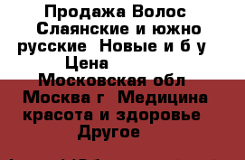 Продажа Волос. Слаянские и южно-русские. Новые и б/у › Цена ­ 3 000 - Московская обл., Москва г. Медицина, красота и здоровье » Другое   